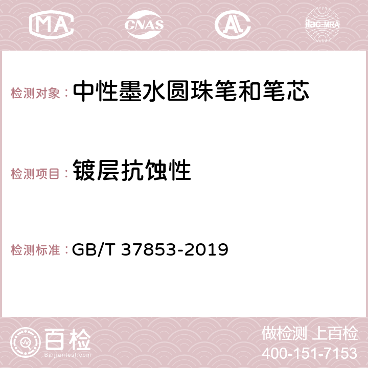 镀层抗蚀性 中性墨水圆珠笔和笔芯 GB/T 37853-2019 7.19