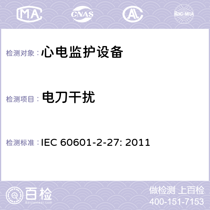 电刀干扰 医用电气设备 第2-27 部分：心电监护仪的基本安全与性能 IEC 60601-2-27: 2011 条款202