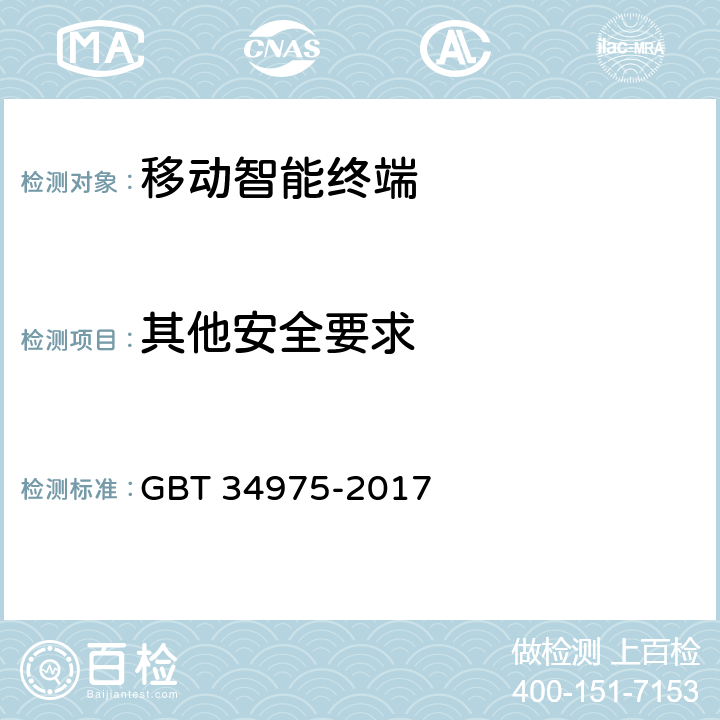 其他安全要求 信息安全技术 移动智能终端应用软件安全技术要求和测试评价方法 GBT 34975-2017 5.1.6