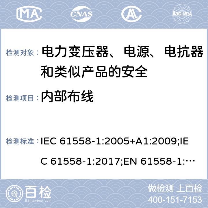 内部布线 电力变压器、电源、电抗器和类似产品的安全 第1部分：通用要求和试验 IEC 61558-1:2005+A1:2009;IEC 61558-1:2017;EN 61558-1:2005+A1:2009; EN IEC 61558-1:2019;GB/T19212.1-2016;AS/NZS 61558.1 :2008 +A1:2009+A2:2015 21