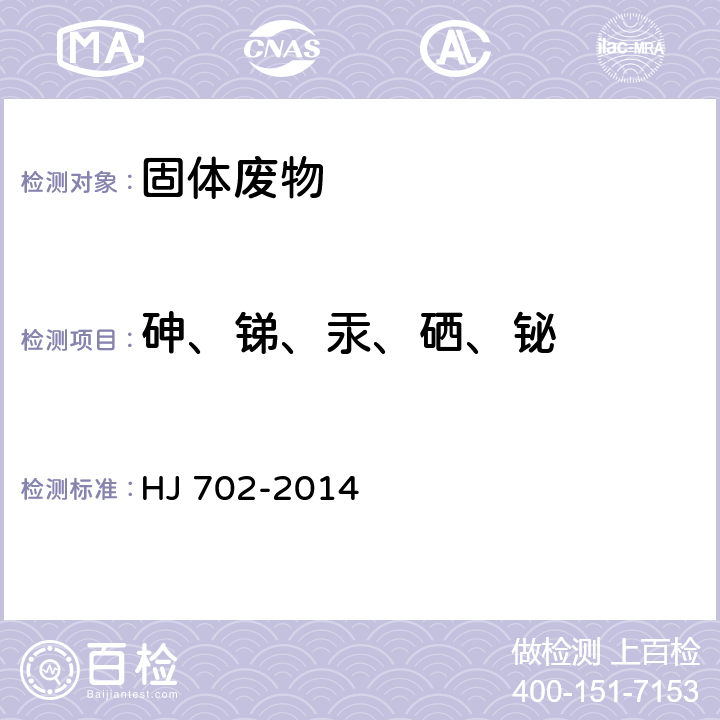 砷、锑、汞、硒、铋 固体废物 汞、砷、硒、铋、锑的测定 微波消解/原子荧光法 HJ 702-2014