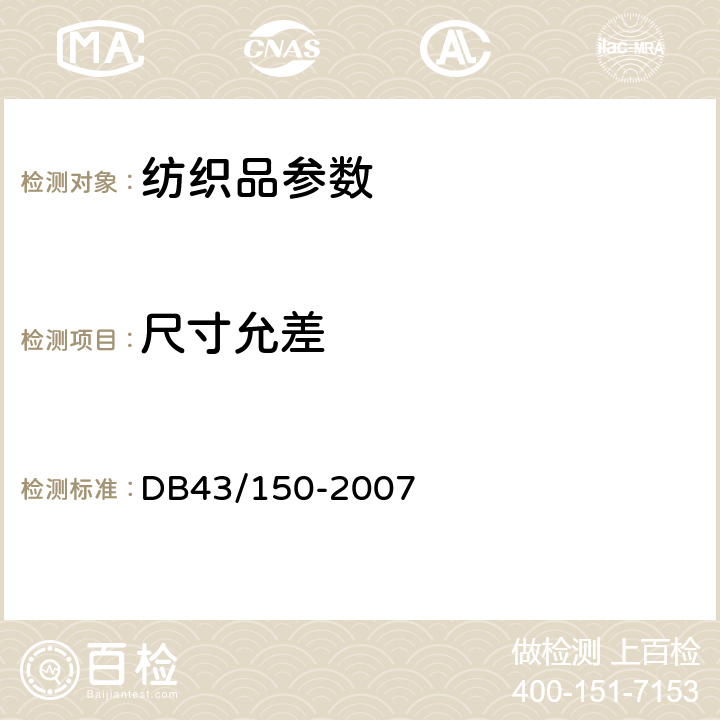 尺寸允差 棉胎 DB43/150-2007 8.1.1