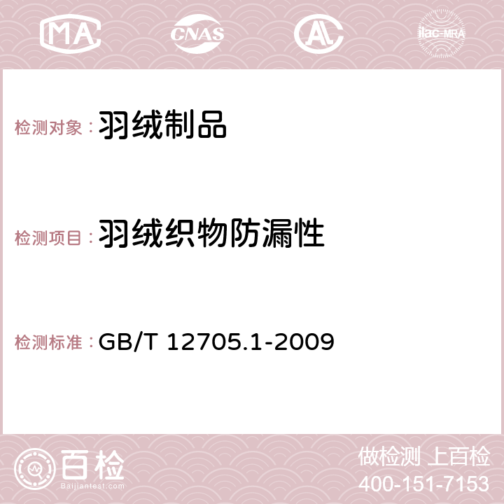 羽绒织物防漏性 纺织品 织物防钻绒性试验方法 第1部分:摩擦法 GB/T 12705.1-2009