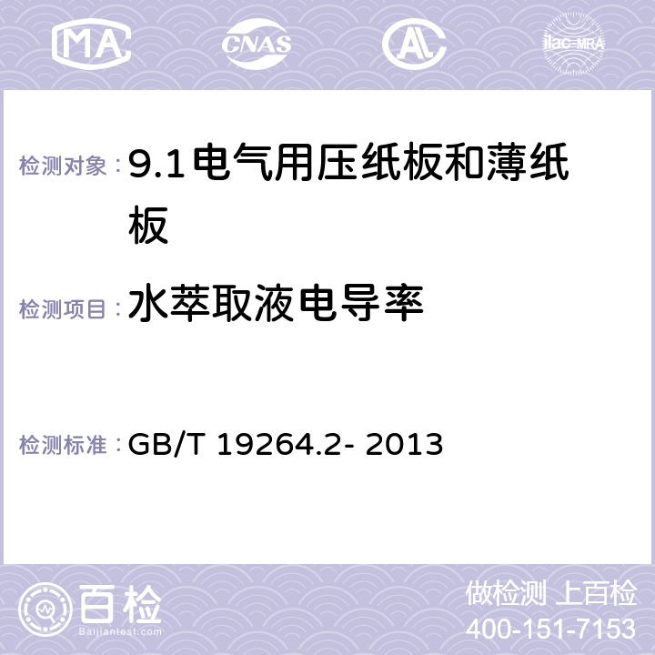 水萃取液电导率 电气用压纸板和薄纸板 第2部分: 试验方法 GB/T 19264.2- 2013 15