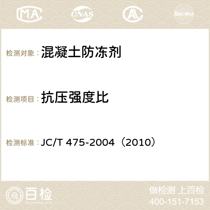 抗压强度比 《混凝土防冻剂》 JC/T 475-2004（2010） 6.2.4.2