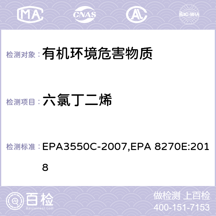 六氯丁二烯 超声波萃取法,气相色谱-质谱法测定半挥发性有机化合物 EPA3550C-2007,EPA 8270E:2018