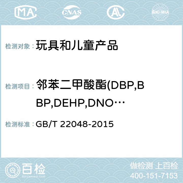 邻苯二甲酸酯(DBP,BBP,DEHP,DNOP,DINP,DIDP) 玩具及儿童用品中特定邻苯二甲酸酯增塑剂的测定 GB/T 22048-2015