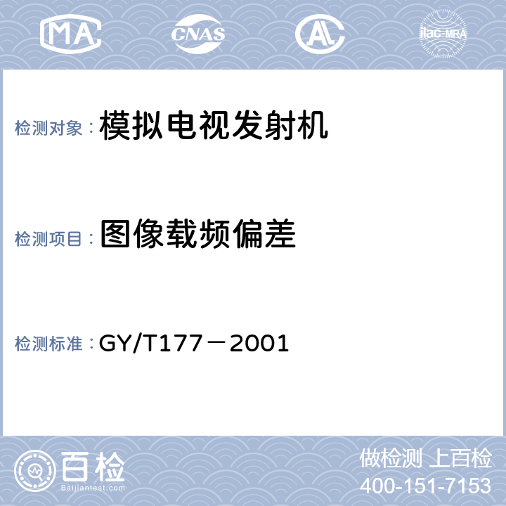 图像载频偏差 电视发射机技术要求和测量方法 GY/T177－2001 4.4.9