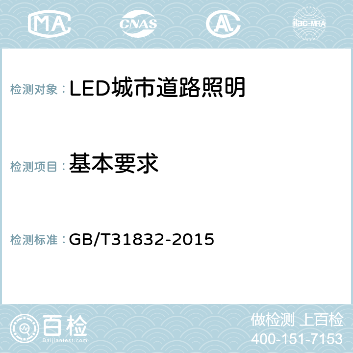 基本要求 LED城市道路照明应用技术要求 GB/T31832-2015