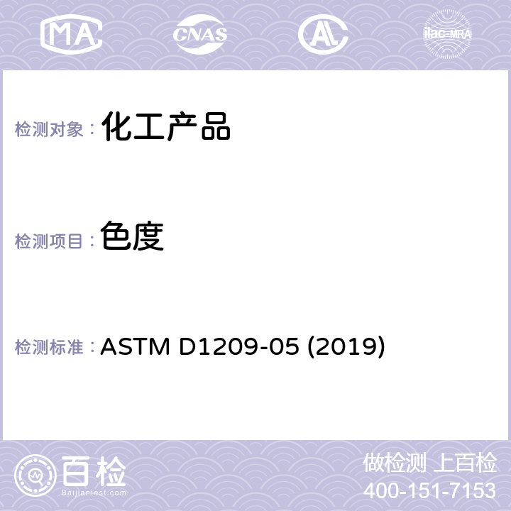 色度 透明液体颜色试验方法(铂-钴标度) ASTM D1209-05 (2019)