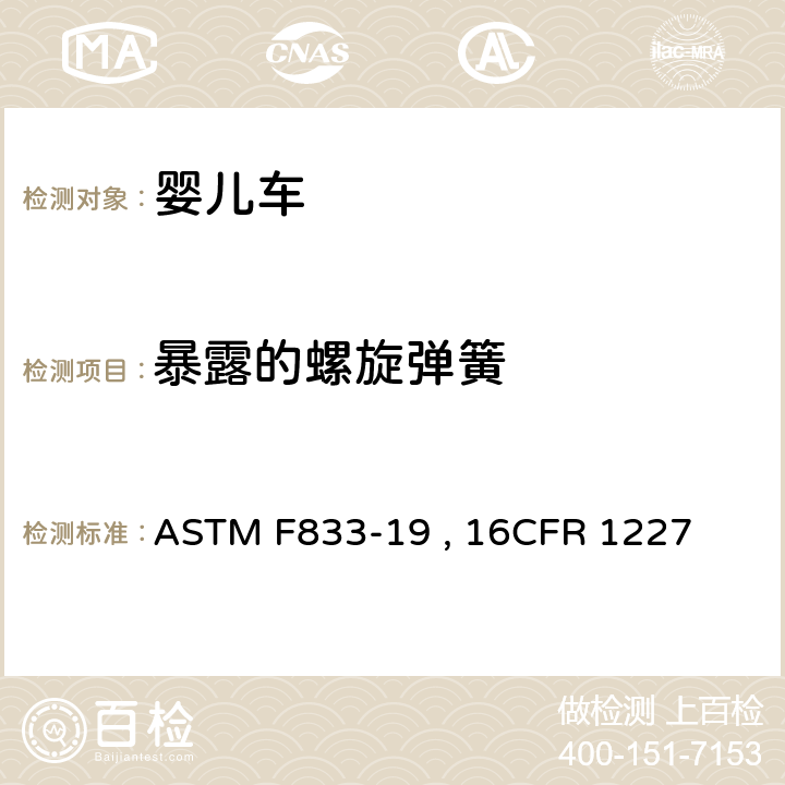 暴露的螺旋弹簧 婴儿车和折叠式婴儿车的标准的消费者安全规范 ASTM F833-19 , 16CFR 1227 条款5.8