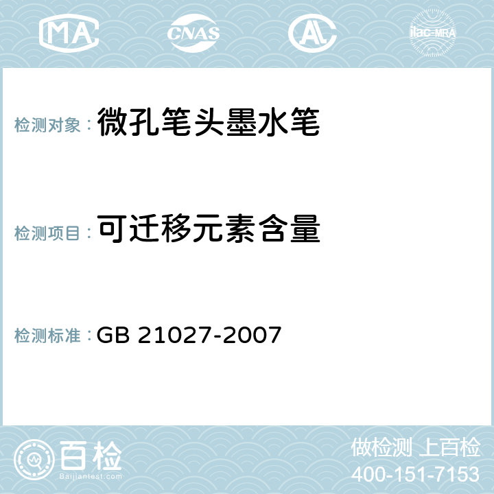 可迁移元素含量 学生用品的安全通用要求 GB 21027-2007