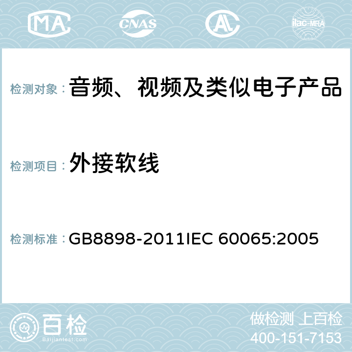外接软线 音频、视频及类似电子产品 GB8898-2011
IEC 60065:2005 16