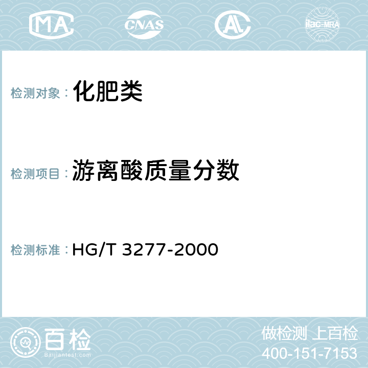 游离酸质量分数 《农业用硫酸锌》 HG/T 3277-2000 5.2