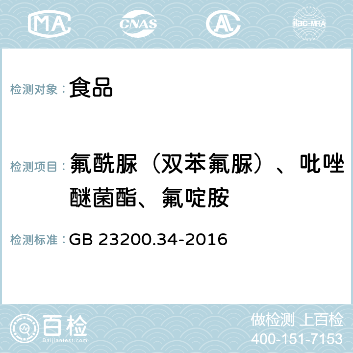 氟酰脲（双苯氟脲）、吡唑醚菌酯、氟啶胺 食品安全国家标准 食品中涕灭砜威、吡唑醚菌酯、嘧菌酯等65种农药残留量的测定 液相色谱-质谱/质谱法 GB 23200.34-2016