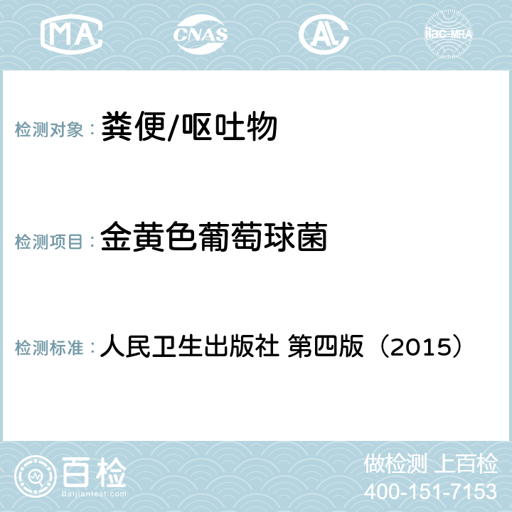 金黄色葡萄球菌 《全国临床检验操作规程》 人民卫生出版社 第四版（2015） 第四篇 临床微生物与寄生虫检验 第四章第六节 第五章第一节