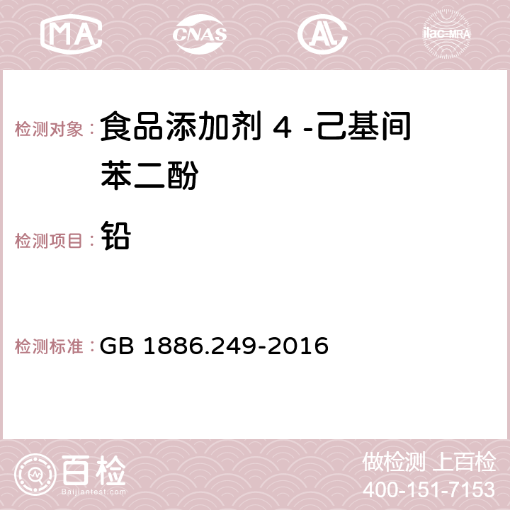 铅 食品安全国家标准 食品添加剂 4 -己基间苯二酚 GB 1886.249-2016 3.2/GB 5009.12-2017