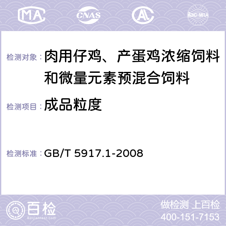 成品粒度 《饲料粉碎粒度测定 两层筛筛分法》 GB/T 5917.1-2008