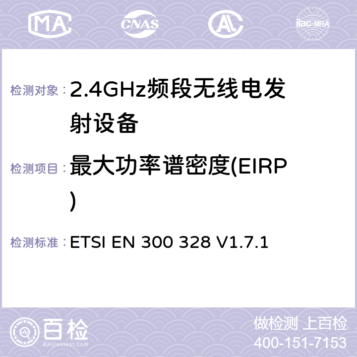最大功率谱密度(EIRP) 《电磁兼容和无线频谱内容；宽带传输系统；工作在2.4GHz并使用扩频调制技术的数据传输设备；涉及R&TTE导则第3.2章的必要要求》 ETSI EN 300 328 V1.7.1 5.3.3