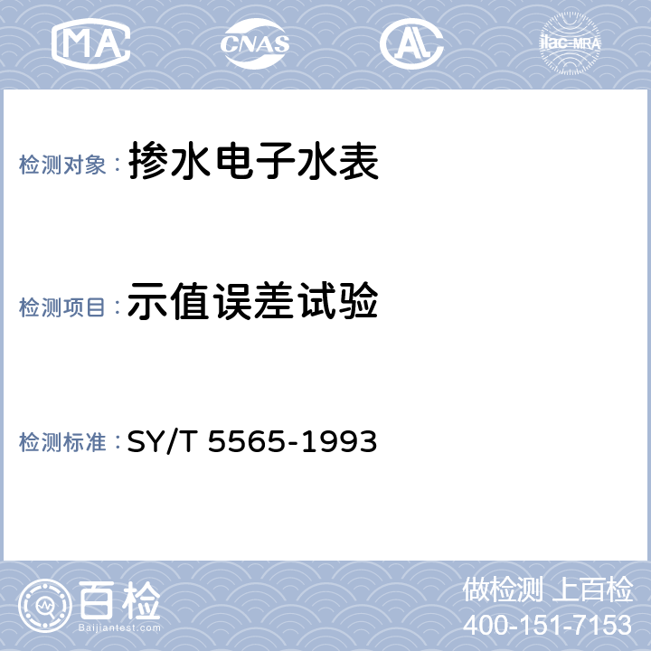 示值误差试验 掺水电子水表 SY/T 5565-1993 5.3