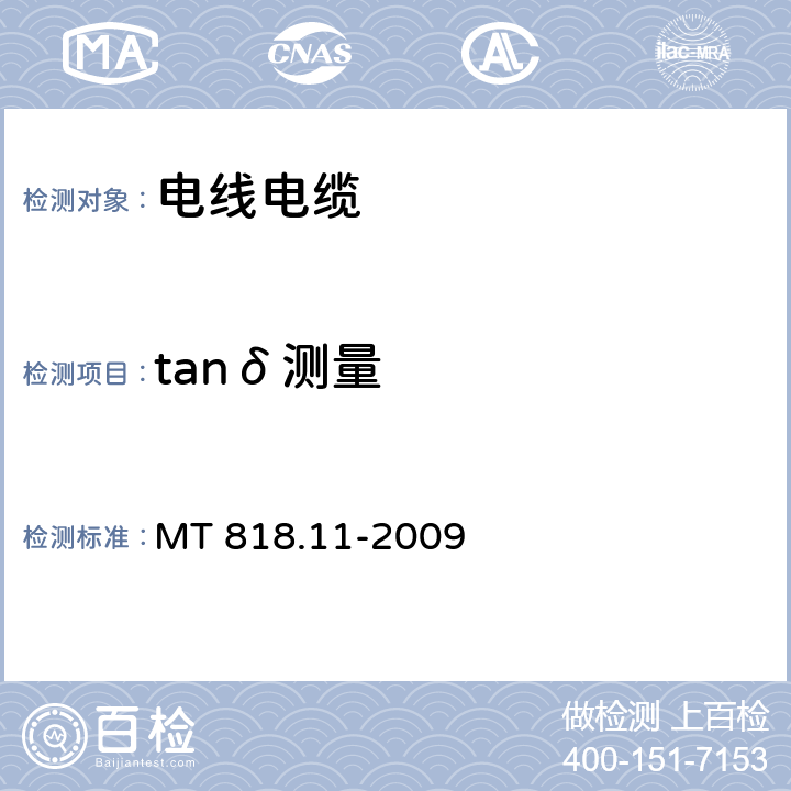 tanδ测量 《煤矿用电缆 第11部分：额定电压10kV及以下固定敷设电力电缆一般规定》 MT 818.11-2009 6.4.1.6