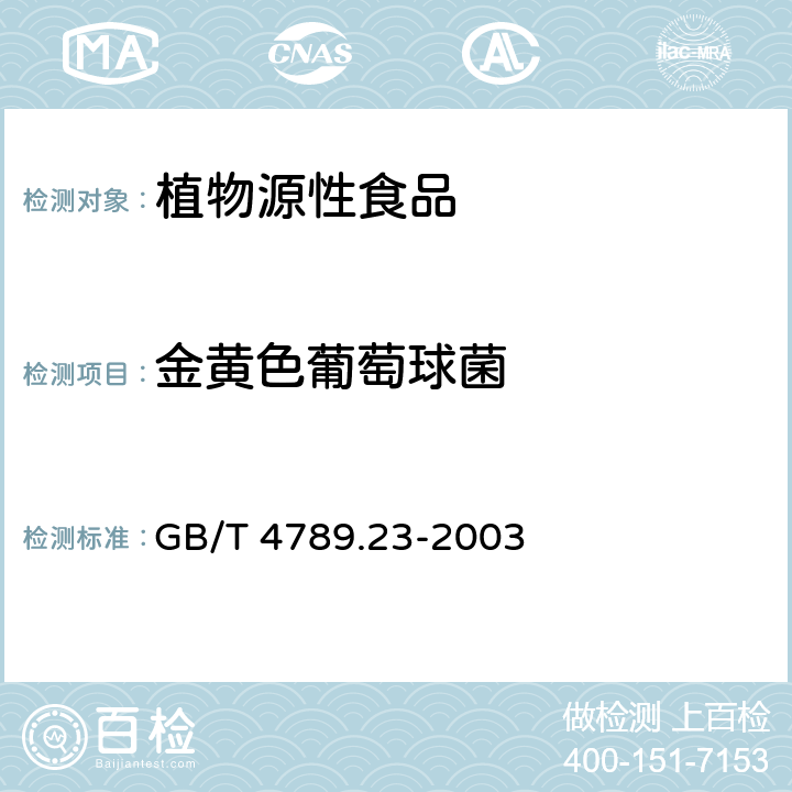 金黄色葡萄球菌 食品卫生微生物学检验 冷食菜、豆制品检验 GB/T 4789.23-2003 5.2，5.3