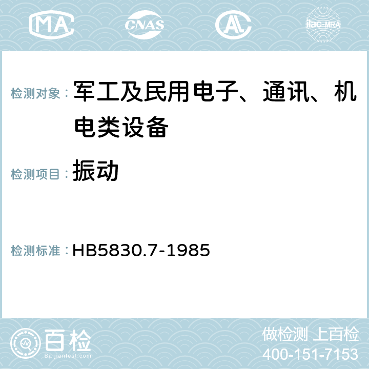 振动 机载设备环境条件及试验方法-炮击振动 HB5830.7-1985