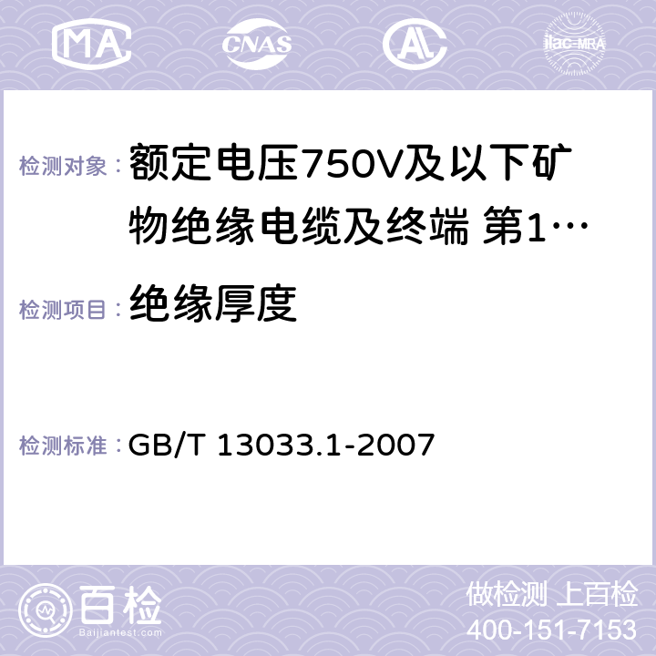 绝缘厚度 额定电压750V及以下矿物绝缘电缆及终端 第1部分:电缆 GB/T 13033.1-2007 13.4