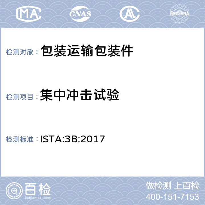 集中冲击试验 用于零担运输包装件 ISTA:3B:2017