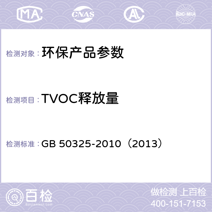 TVOC释放量 民用建筑工程室内环境污染控制规范（2013版） GB 50325-2010（2013） 附录B