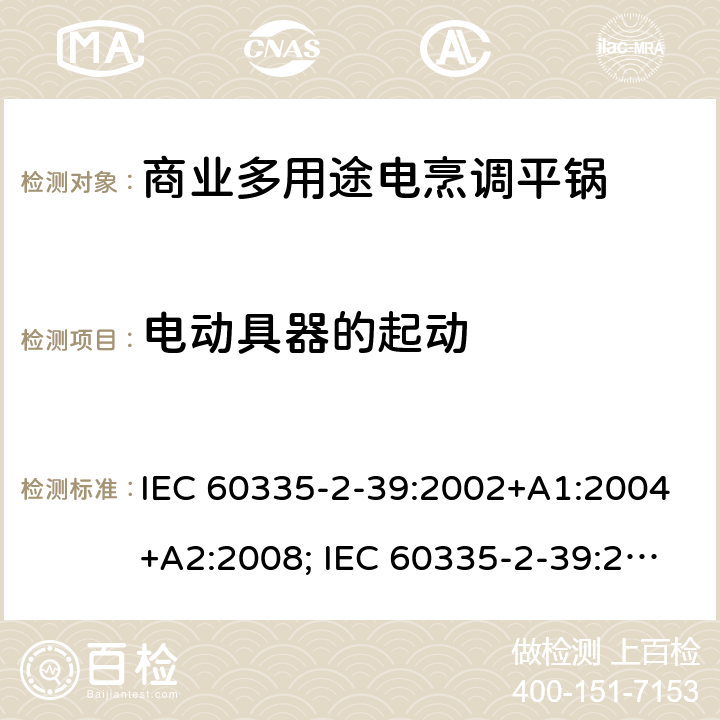 电动具器的起动 家用和类似用途电器的安全 商业多用途电烹调平锅的特殊要求 IEC 60335-2-39:2002+A1:2004+A2:2008; IEC 60335-2-39:2012+A1:2017; EN 60335-2-39:2003+A1:2004+A2:2008 9