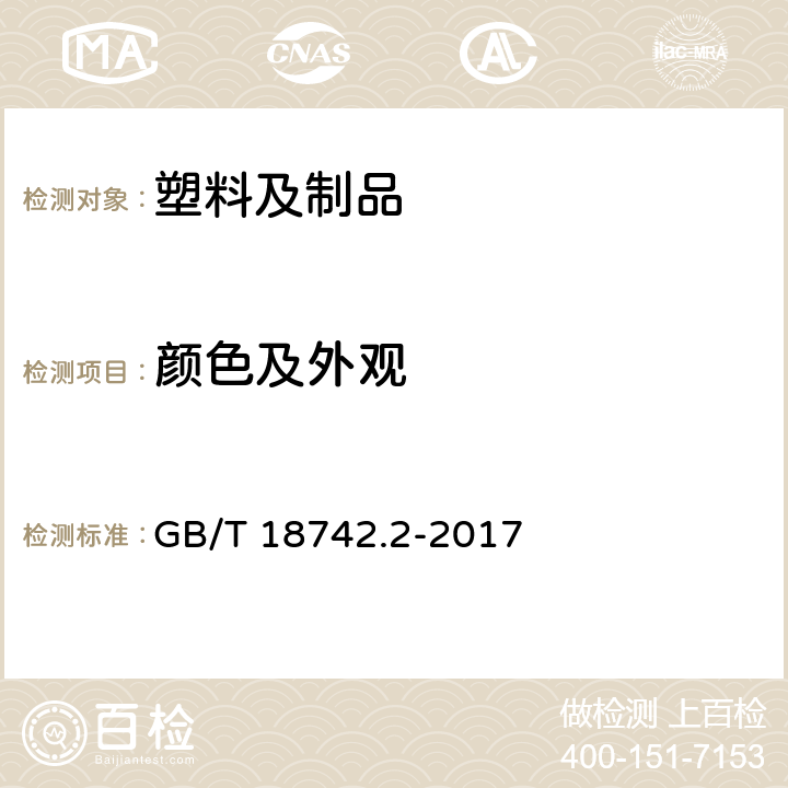 颜色及外观 冷热水用聚丙烯管道系统第2部分：管材 GB/T 18742.2-2017 8.2