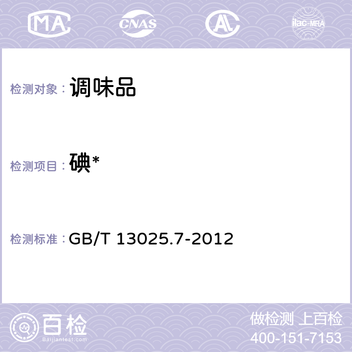 碘* GB/T 13025.7-2012 制盐工业通用试验方法 碘的测定