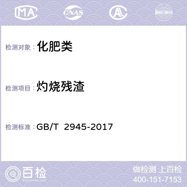 灼烧残渣 《硝酸铵》 GB/T 2945-2017 4.6