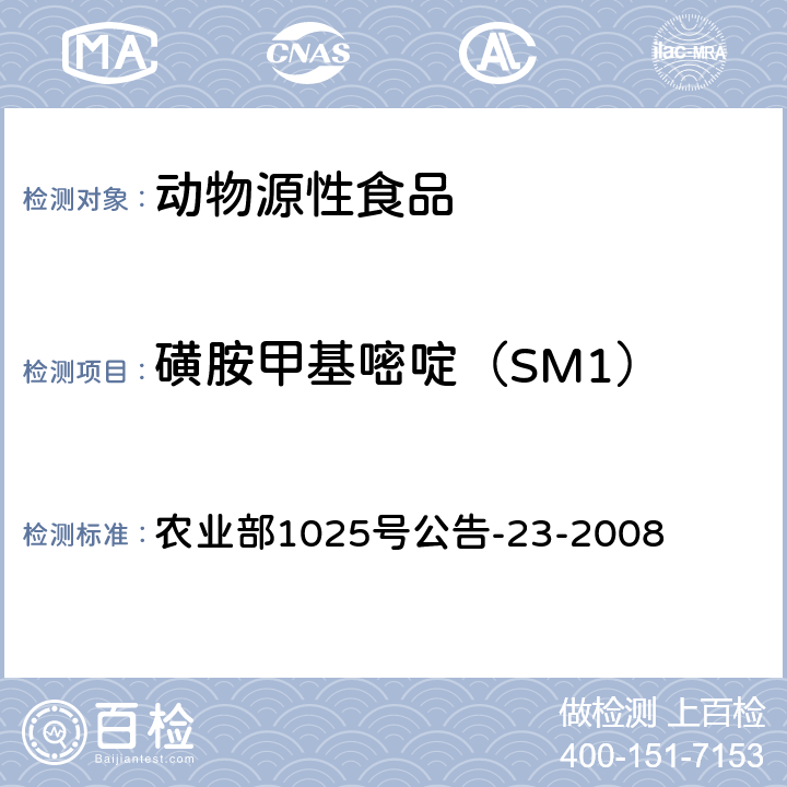 磺胺甲基嘧啶（SM1） 动物源食品中磺胺类药物残留检测 液相色谱-串联质谱法 农业部1025号公告-23-2008