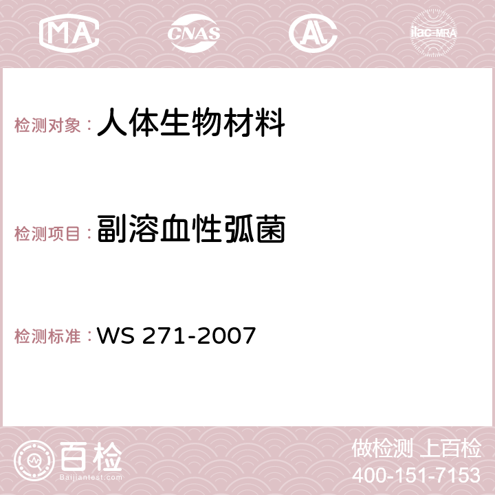 副溶血性弧菌 感染性腹泻诊断标准 WS 271-2007 附录B