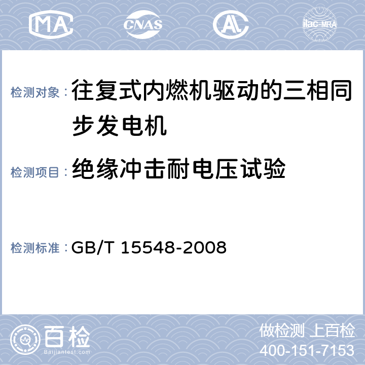 绝缘冲击耐电压试验 GB/T 15548-2008 往复式内燃机驱动的三相同步发电机通用技术条件