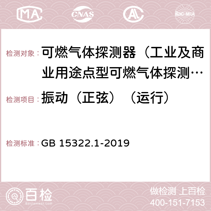 振动（正弦）（运行） 可燃气体探测器第1部分：工业及商业用途点型可燃气体探测器 GB 15322.1-2019 5.23