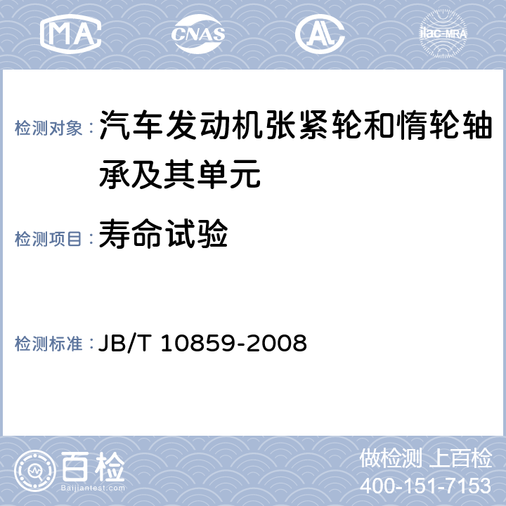 寿命试验 JB/T 10859-2008 滚动轴承 汽车发动机张紧轮和惰轮 轴承及其单元