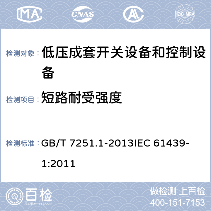 短路耐受强度 低压成套开关设备和控制设备 第1部分：总则 GB/T 7251.1-2013
IEC 61439-1:2011 10.11