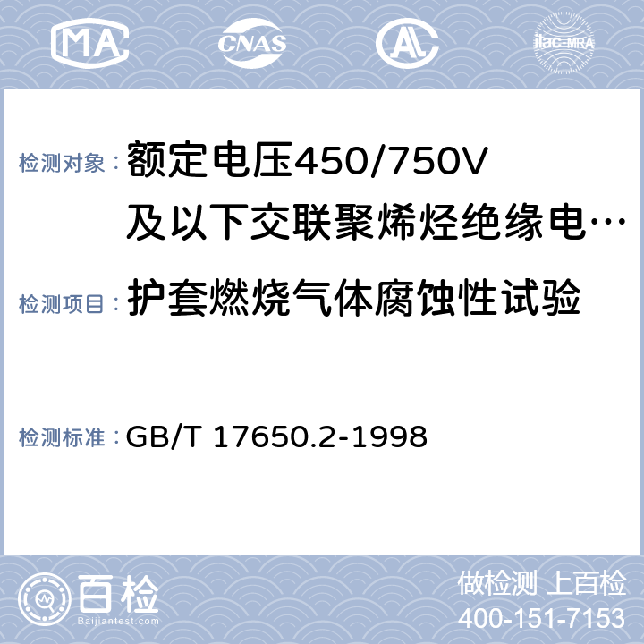 护套燃烧气体腐蚀性试验 取自电缆或光缆的材料燃烧时释出气体的试验方法 第2部分用测量pH值和电导率来测定气体的酸度 GB/T 17650.2-1998