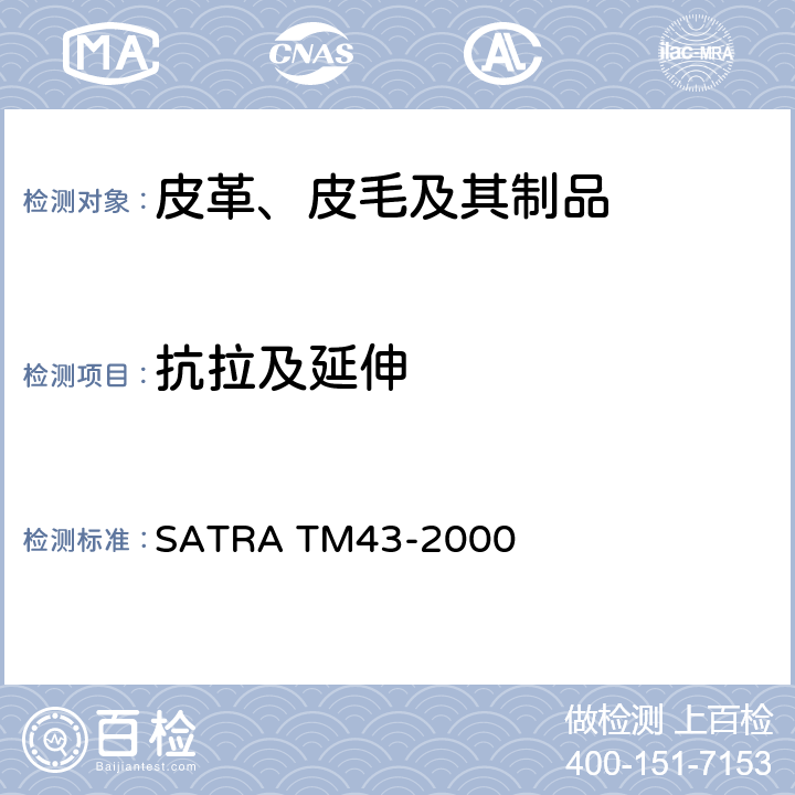 抗拉及延伸 皮革的抗拉和延伸率 SATRA TM43-2000