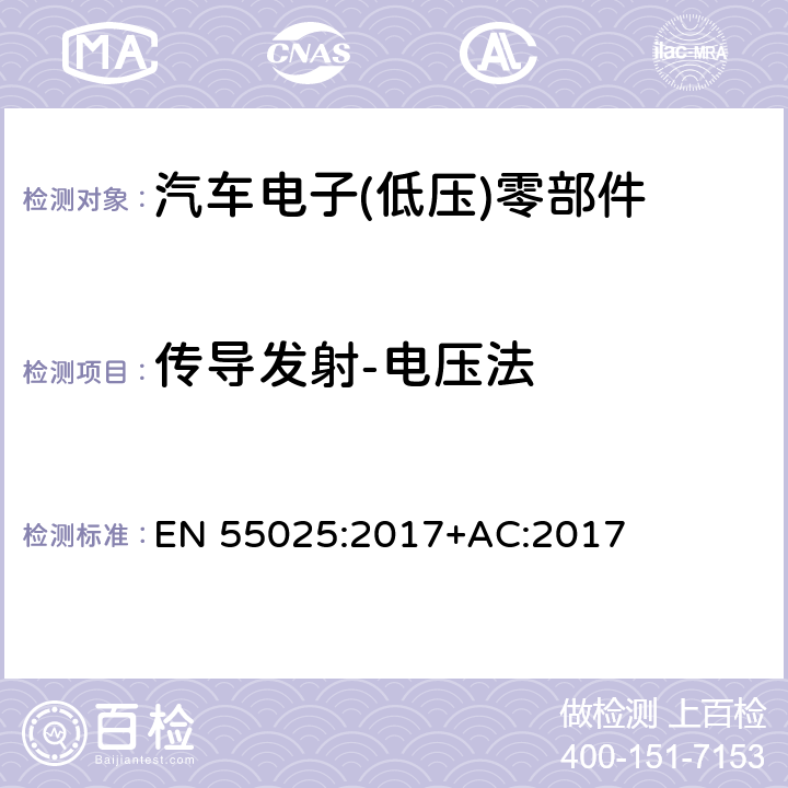 传导发射-电压法 车辆、船和内燃机 无线电骚扰特性 用于保护车载接收机的限值和测量方法 EN 55025:2017+AC:2017 6.3