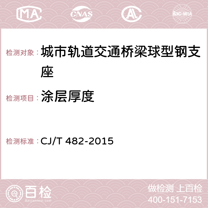 涂层厚度 城市轨道交通桥梁球型钢支座 CJ/T 482-2015 6.2.6
