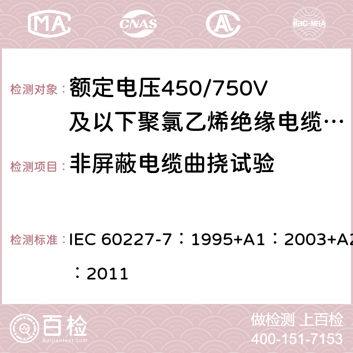 非屏蔽电缆曲挠试验 额定电压450/750V及以下聚氯乙烯绝缘电缆 第7部分:二芯或多芯屏蔽和非屏蔽软电缆 IEC 60227-7：1995+A1：2003+A2：2011 表 3