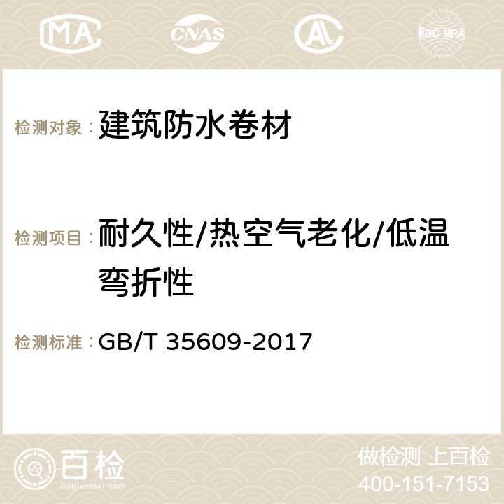 耐久性/热空气老化/低温弯折性 《绿色产品评价 防水与密封材料》 GB/T 35609-2017 附录B中B.11.2.1