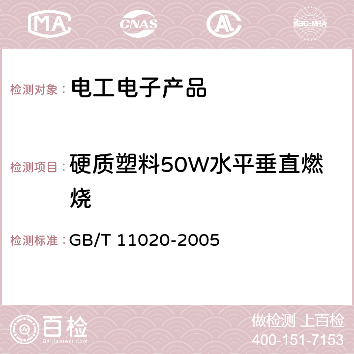 硬质塑料50W水平垂直燃烧 固体非金属材料暴露在火焰源时的燃烧性试验方法清单 GB/T 11020-2005 4