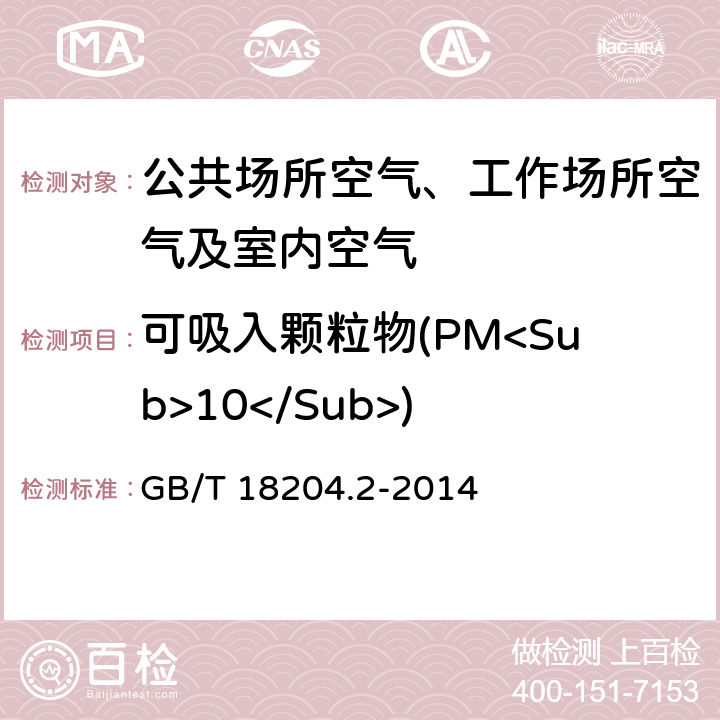 可吸入颗粒物(PM<Sub>10</Sub>) 公共场所卫生检验方法 第2部分：化学污染物 5.2 光散射法 GB/T 18204.2-2014 5.2
