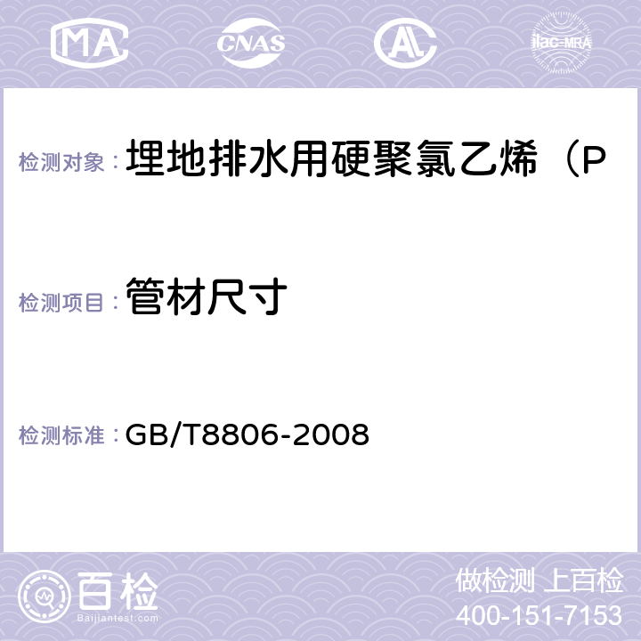 管材尺寸 塑料管道系统 塑料部件 尺寸测量 GB/T8806-2008 7.2