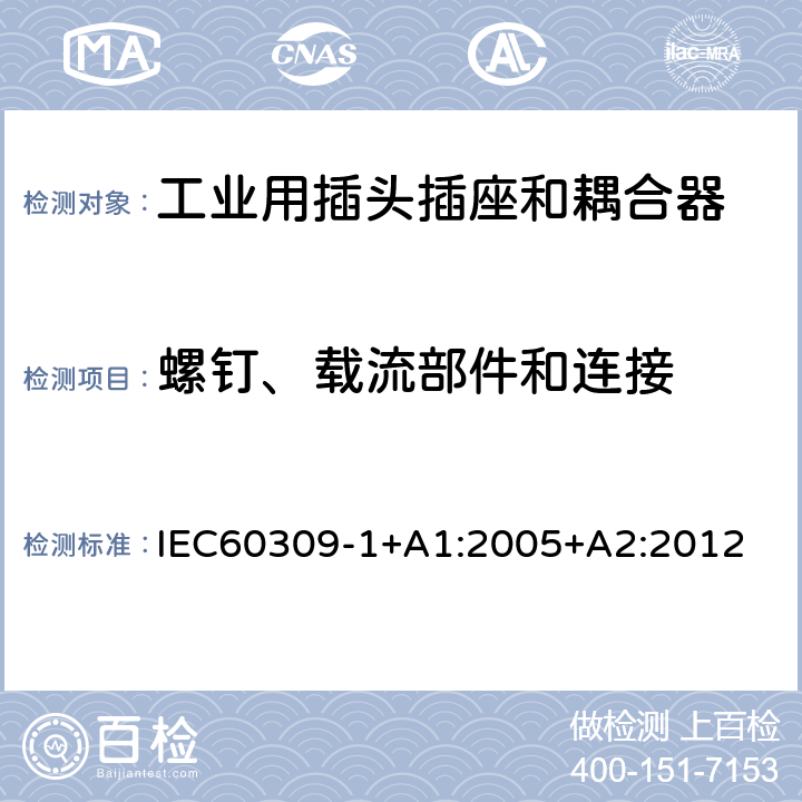 螺钉、载流部件和连接 工业用插头插座和耦合器 第 1 部分：通用要求 IEC60309-1+A1:2005+A2:2012 条款25